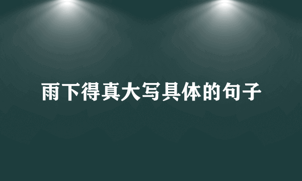 雨下得真大写具体的句子