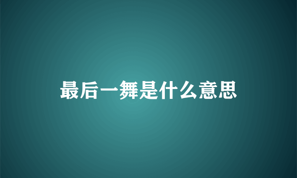 最后一舞是什么意思