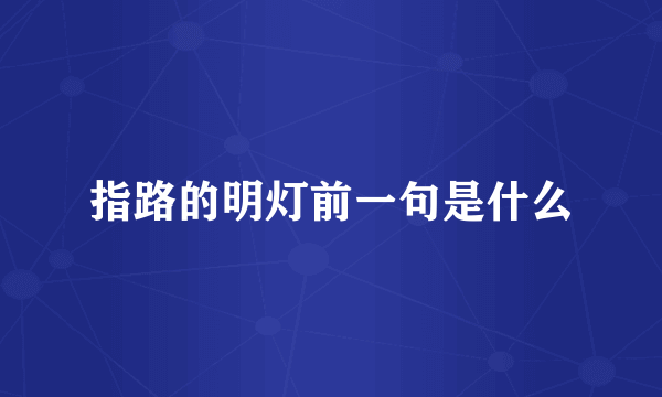 指路的明灯前一句是什么