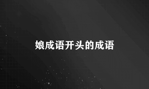 娘成语开头的成语