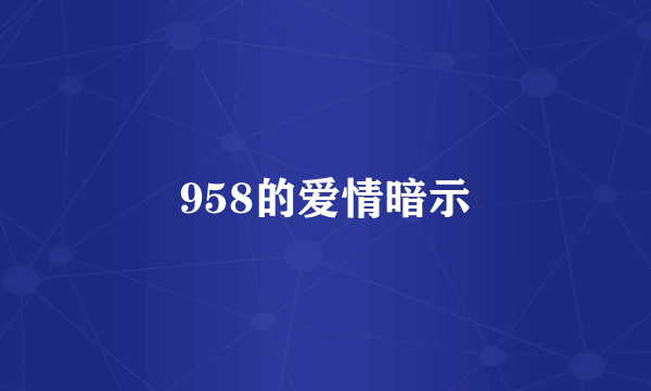 958的爱情暗示