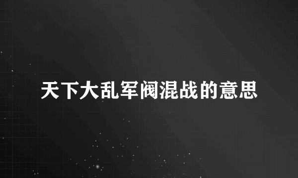 天下大乱军阀混战的意思