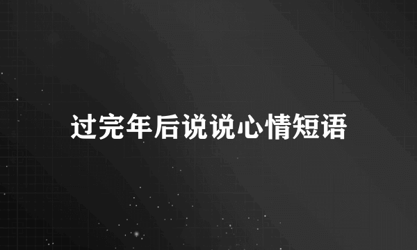 过完年后说说心情短语