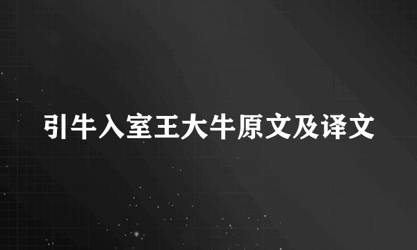 引牛入室王大牛原文及译文