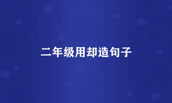 二年级用却造句子