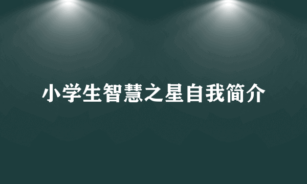 小学生智慧之星自我简介