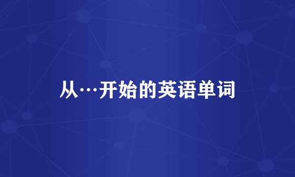 从…开始的英语单词