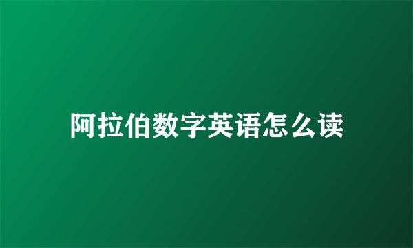 阿拉伯数字英语怎么读