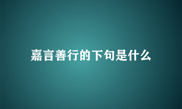 嘉言善行的下句是什么