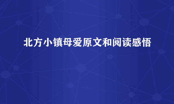 北方小镇母爱原文和阅读感悟