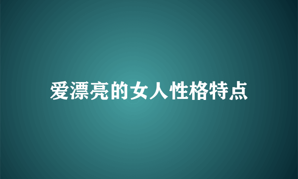 爱漂亮的女人性格特点