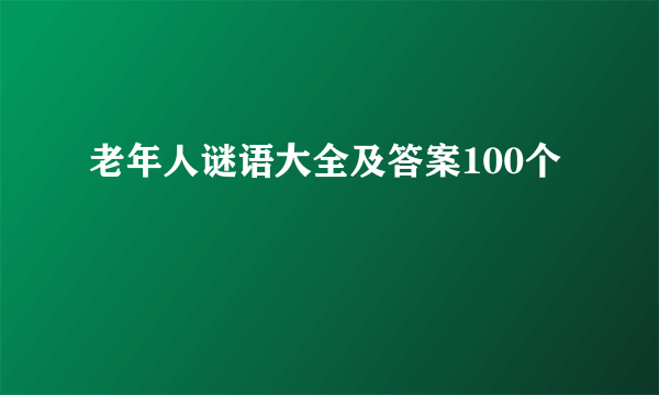 老年人谜语大全及答案100个