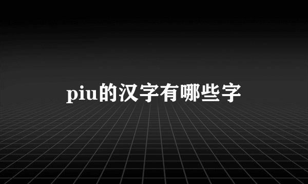 piu的汉字有哪些字