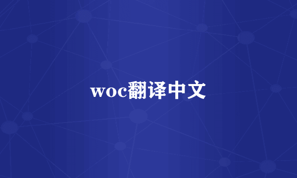 woc翻译中文