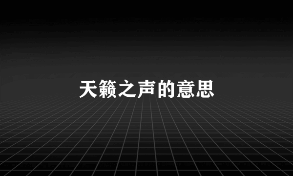 天籁之声的意思
