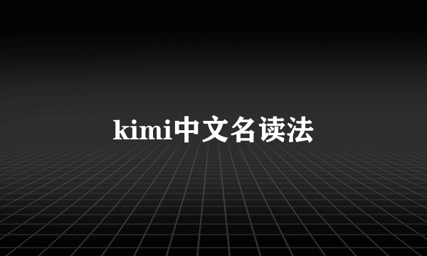 kimi中文名读法
