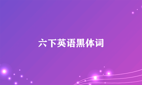 六下英语黑体词