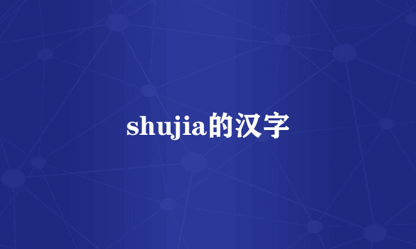 shujia的汉字