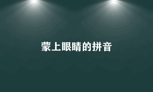蒙上眼睛的拼音