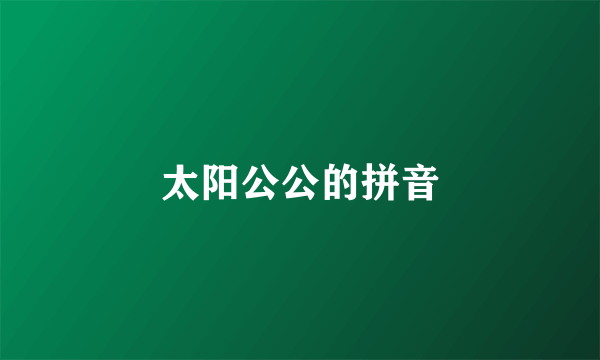 太阳公公的拼音