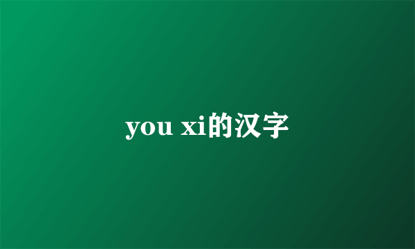 you xi的汉字