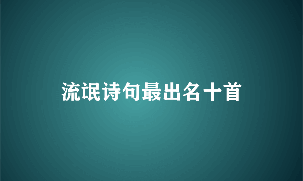 流氓诗句最出名十首