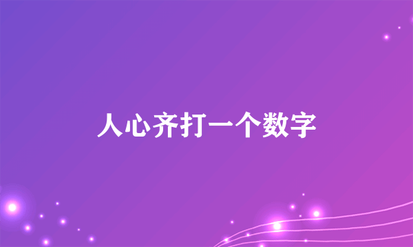人心齐打一个数字