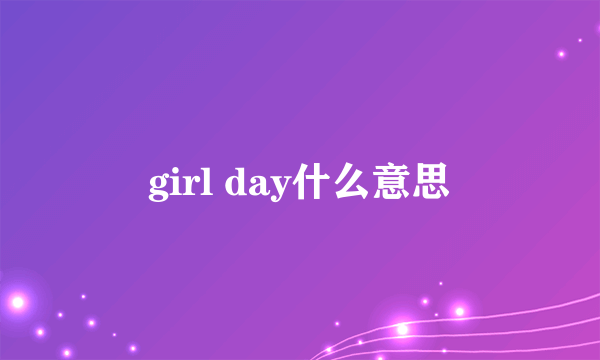 girl day什么意思