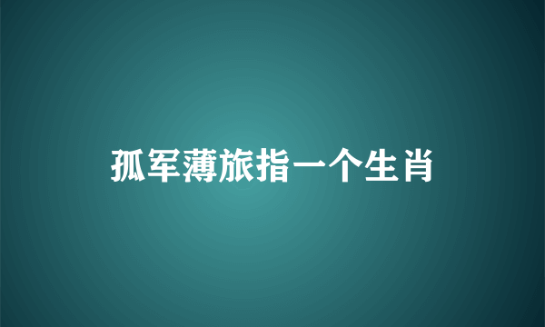 孤军薄旅指一个生肖