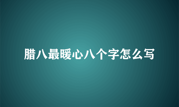 腊八最暖心八个字怎么写