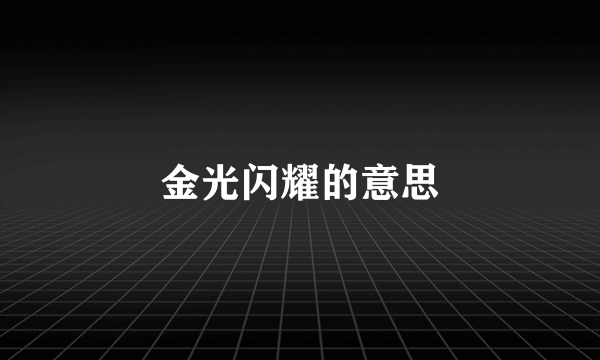 金光闪耀的意思