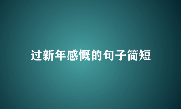 过新年感慨的句子简短