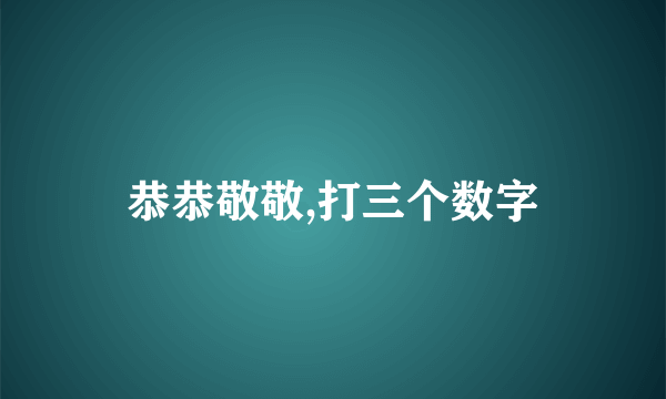 恭恭敬敬,打三个数字