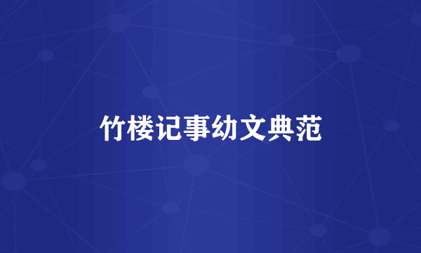 竹楼记事幼文典范