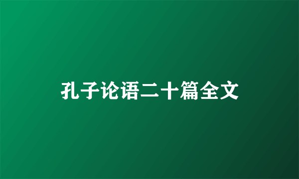 孔子论语二十篇全文
