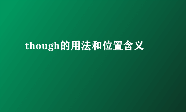 though的用法和位置含义