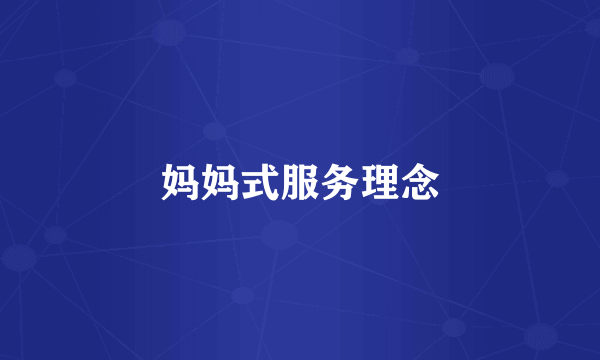 妈妈式服务理念