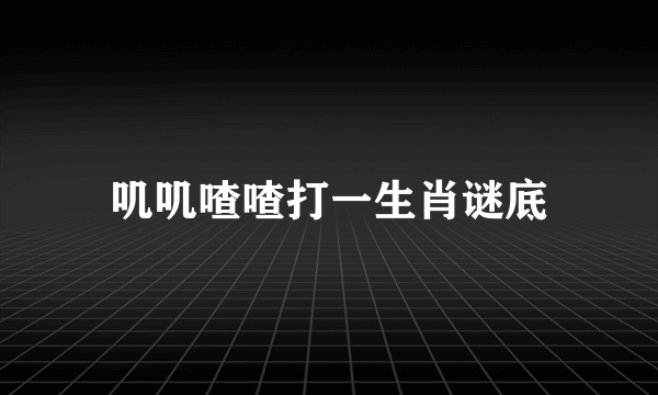 叽叽喳喳打一生肖谜底