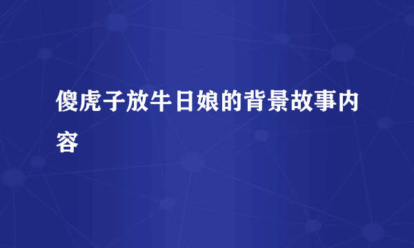 傻虎子放牛日娘的背景故事内容