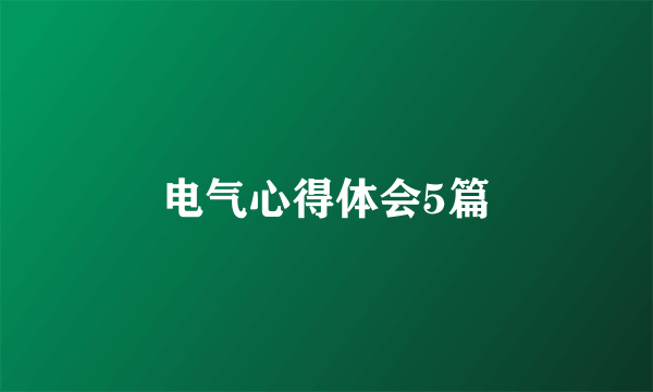 电气心得体会5篇