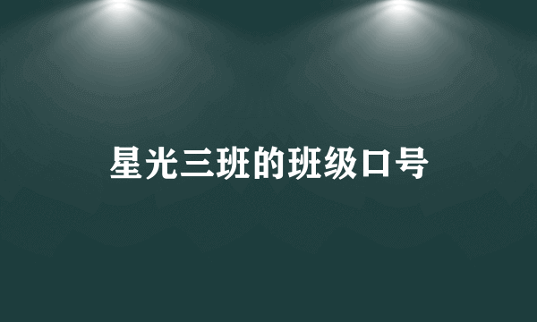 星光三班的班级口号