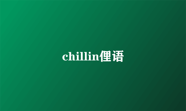 chillin俚语