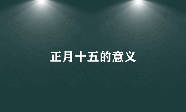 正月十五的意义