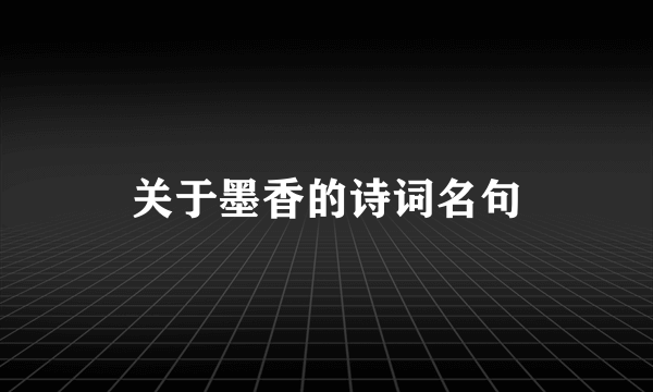 关于墨香的诗词名句