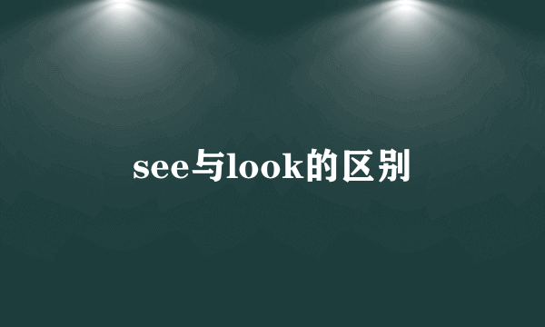see与look的区别