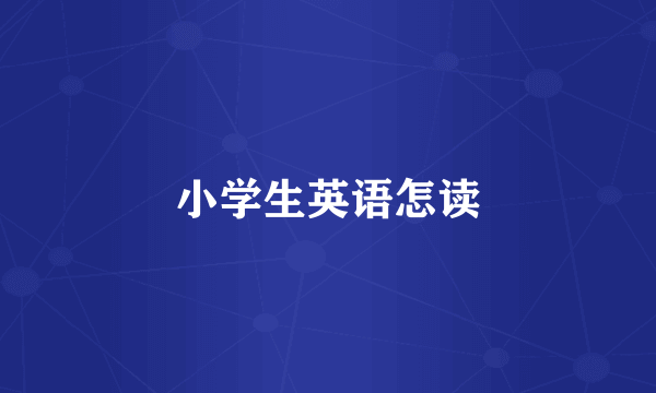 小学生英语怎读