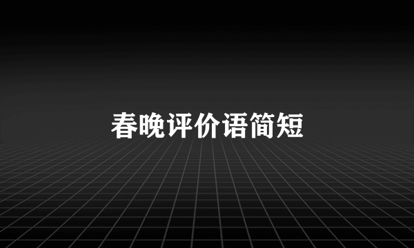 春晚评价语简短