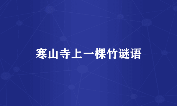 寒山寺上一棵竹谜语