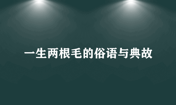 一生两根毛的俗语与典故