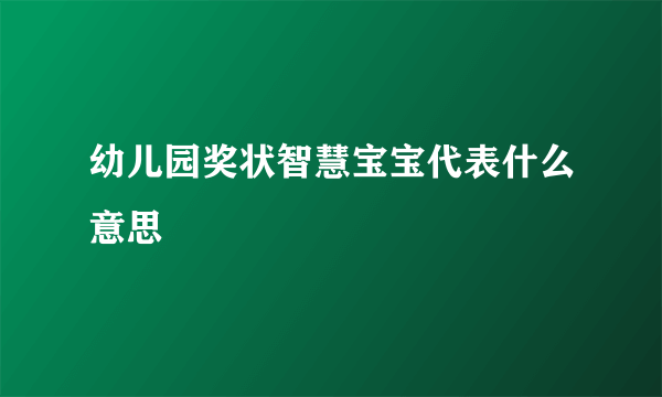 幼儿园奖状智慧宝宝代表什么意思